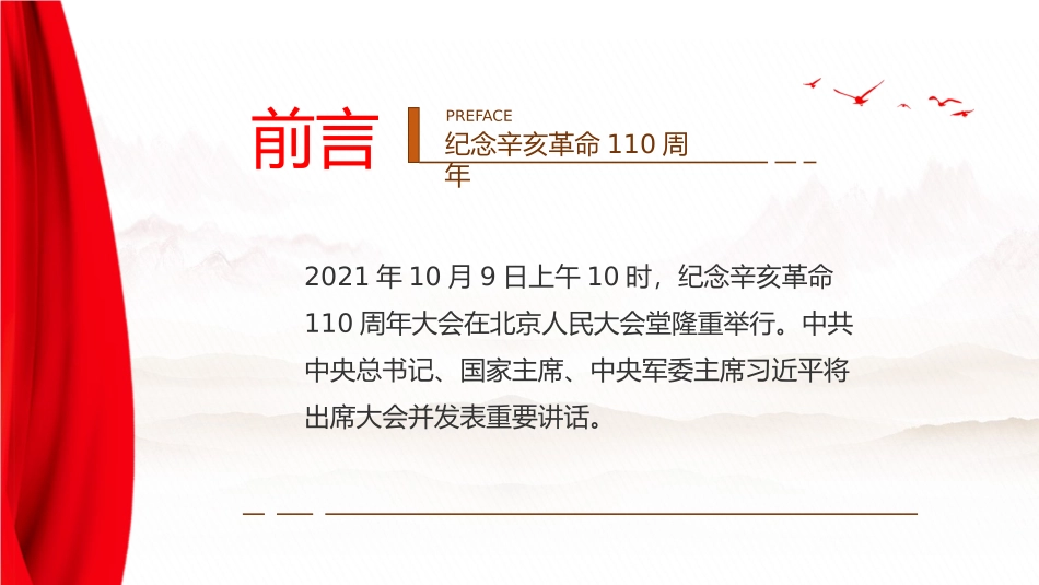 PPT：纪念辛亥革命110周年大会重要讲话精神宣讲模板件_第2页