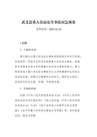 武义县重大食品安全事故应急预案