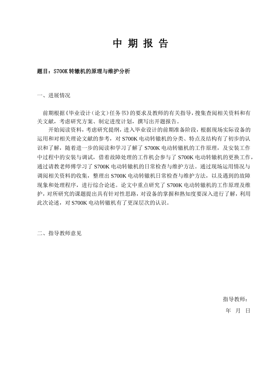 S700K转辙机的原理与维护分析  机械制造专业_第1页
