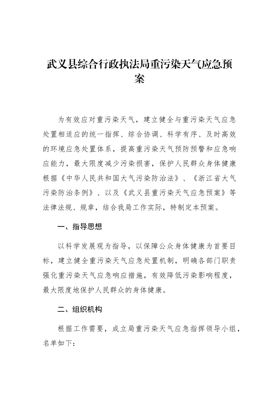 武义县综合行政执法局重污染天气应急预案_第1页