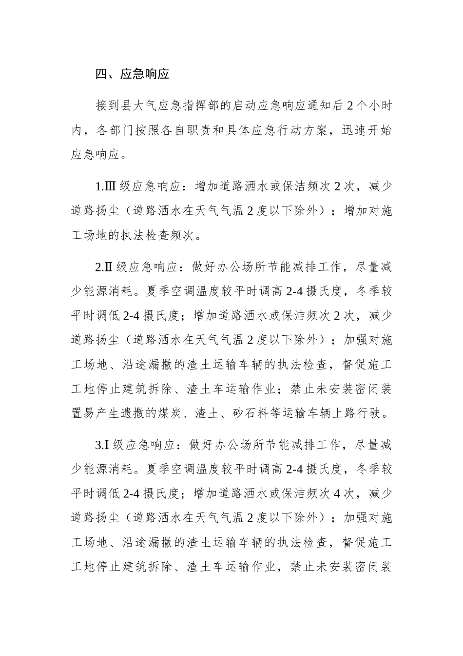 武义县综合行政执法局重污染天气应急预案_第3页