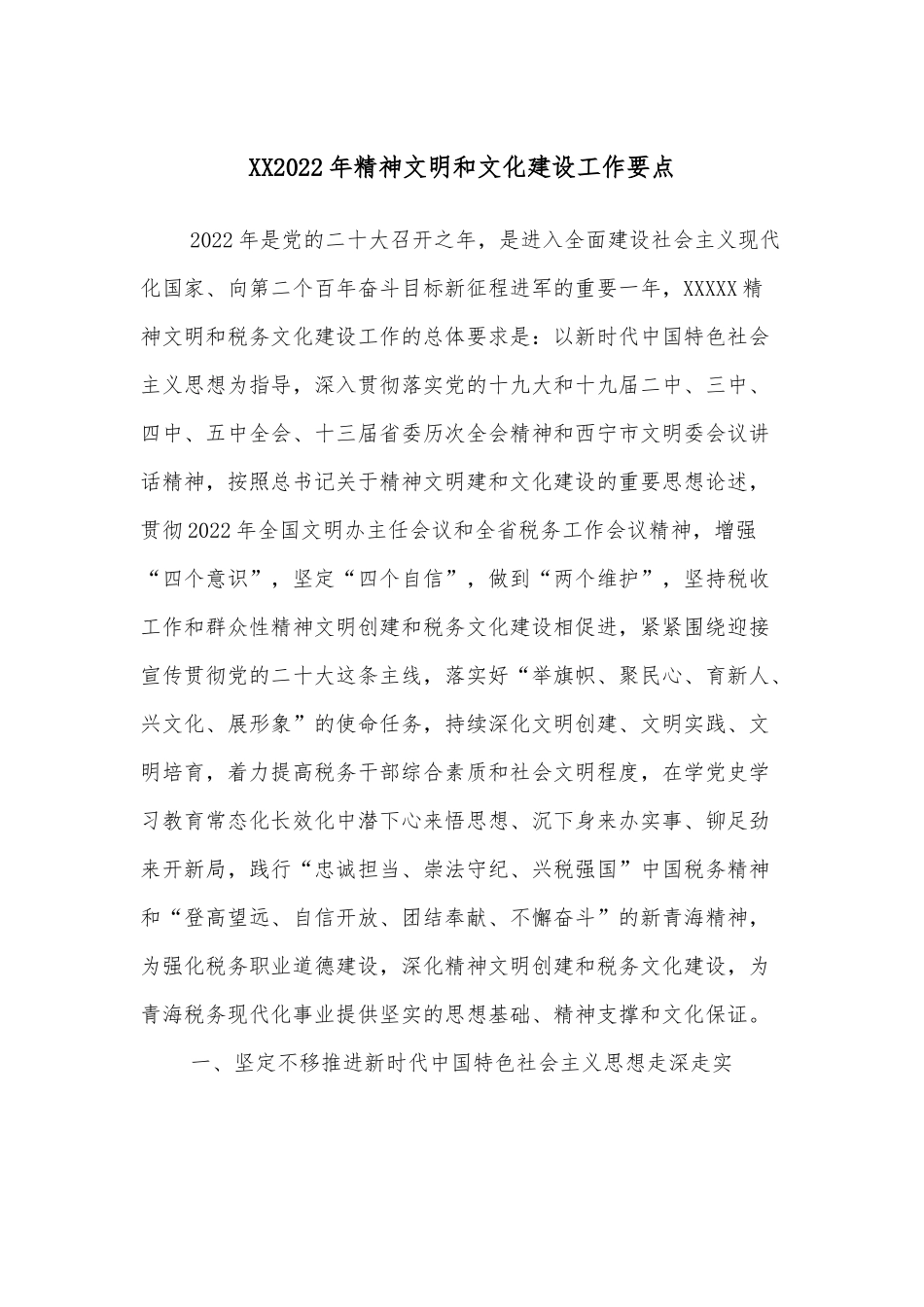 XX2022年精神文明和文化建设工作要点_第1页