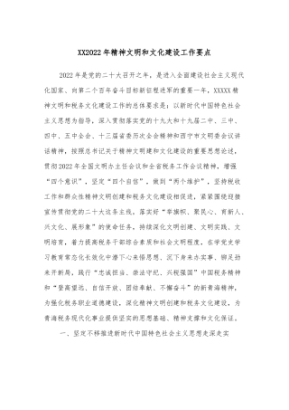 XX2022年精神文明和文化建设工作要点