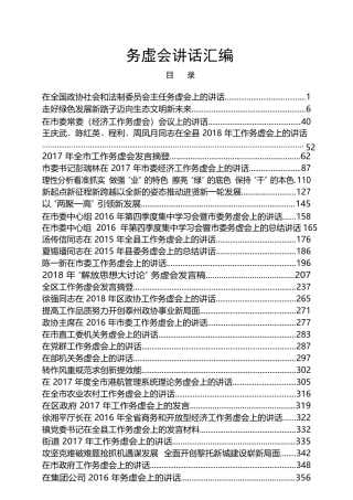 务虚会讲话汇编（36篇33万字）