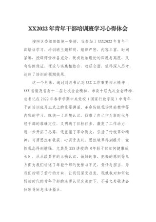 XX2022年青年干部培训班学习心得体会