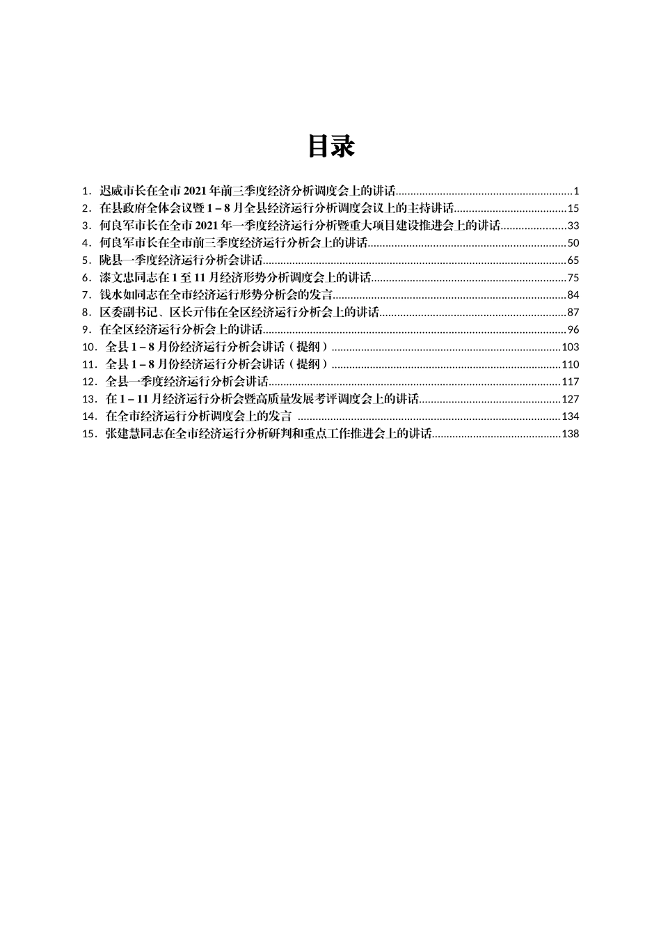 经济运行分析讲话、发言汇编15篇_第1页