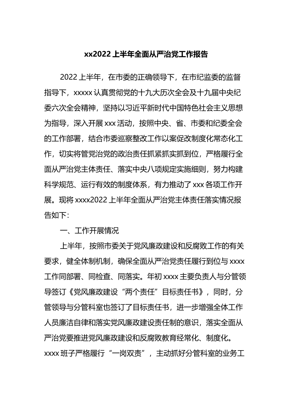 xx2022上半年全面从严治党工作总结报告_第1页