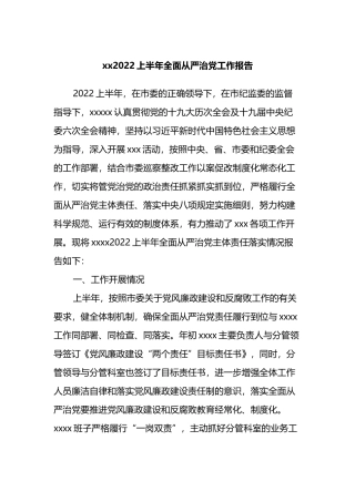 xx2022上半年全面从严治党工作总结报告