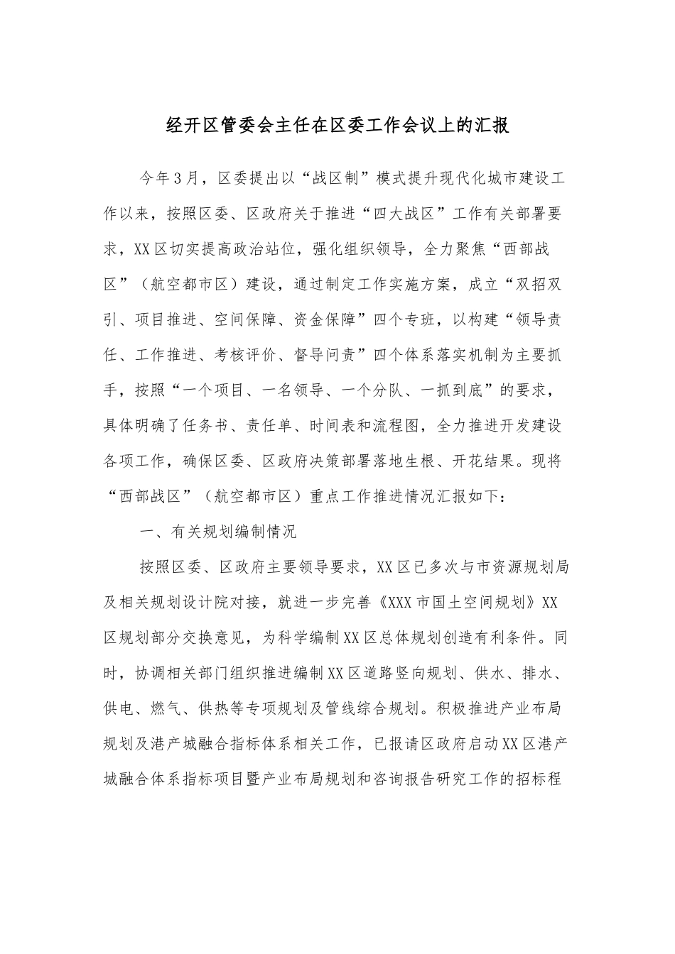 经开区管委会主任在区委工作会议上的汇报_第1页