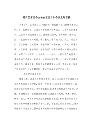 经开区管委会主任在区委工作会议上的汇报
