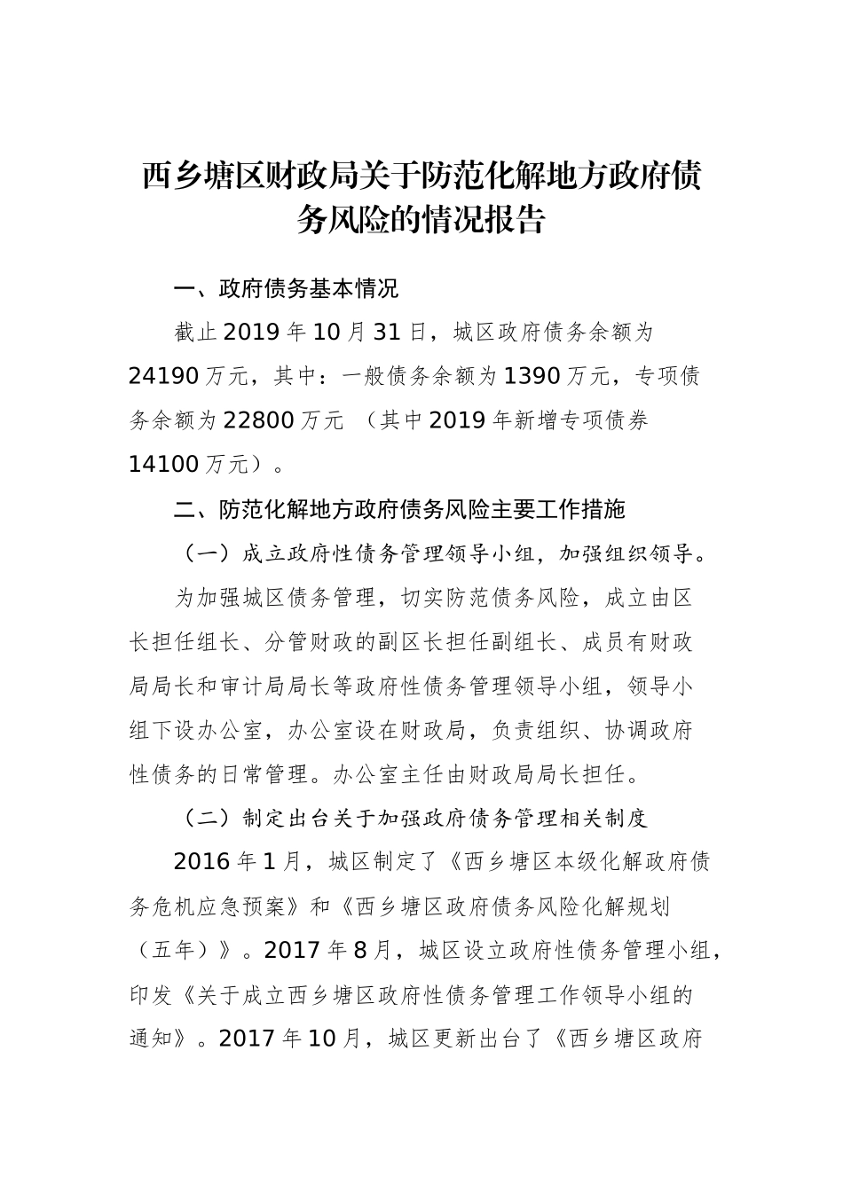西乡塘区财政局关于防范化解地方政府债务风险的情况报告_转换_第1页