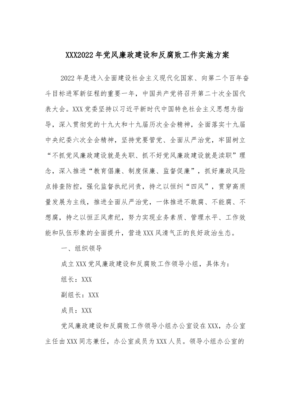 XXX2022年党风廉政建设和反腐败工作实施方案_第1页