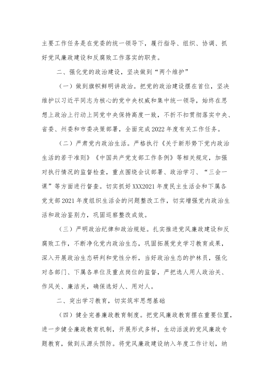 XXX2022年党风廉政建设和反腐败工作实施方案_第2页