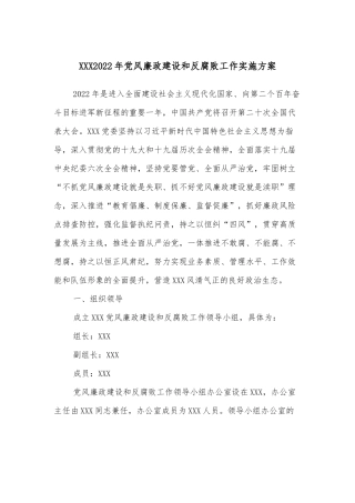 XXX2022年党风廉政建设和反腐败工作实施方案