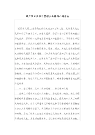 经开区主任学习贯彻全会精神心得体会