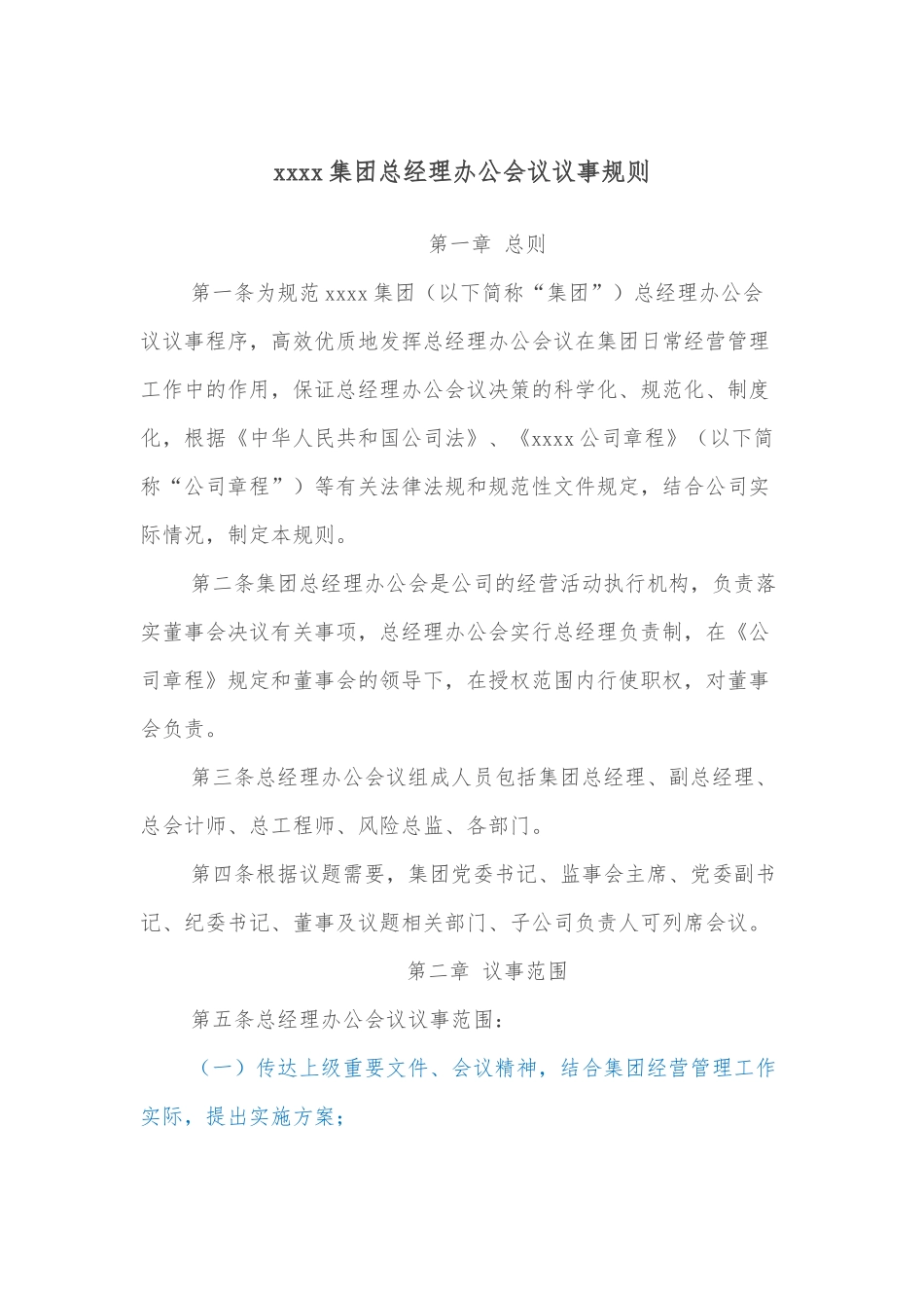 xxxx集团总经理办公会议议事规则_第1页
