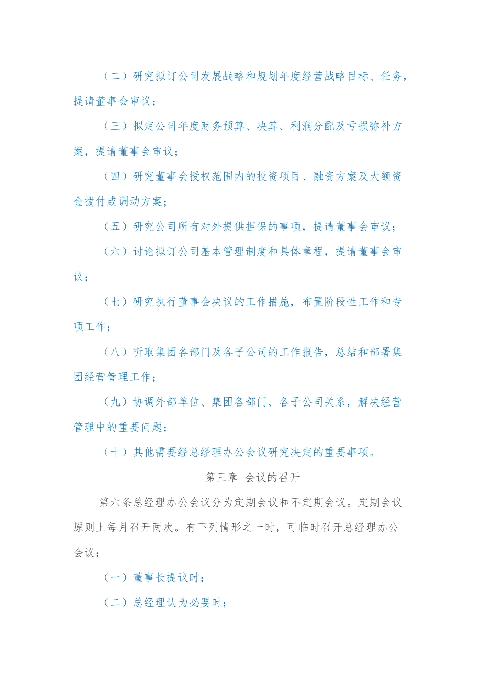 xxxx集团总经理办公会议议事规则_第2页