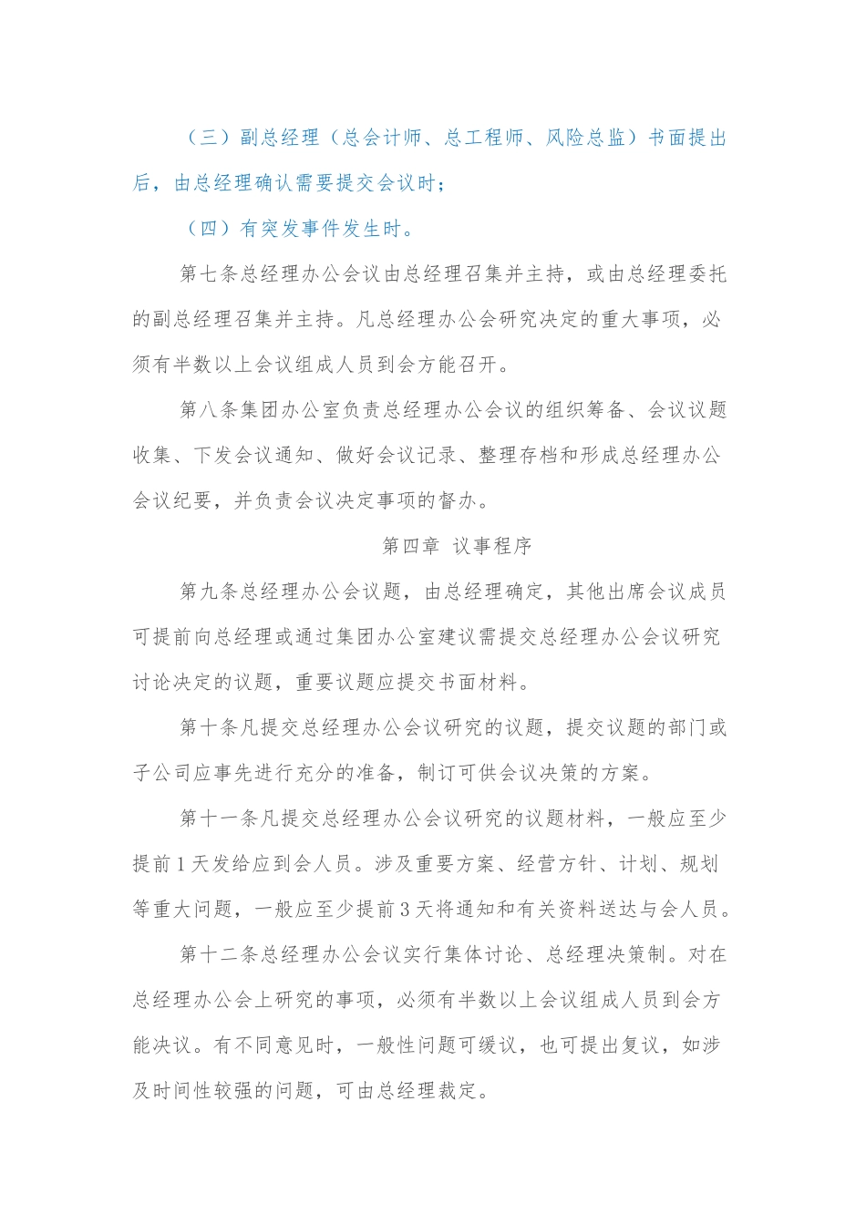 xxxx集团总经理办公会议议事规则_第3页