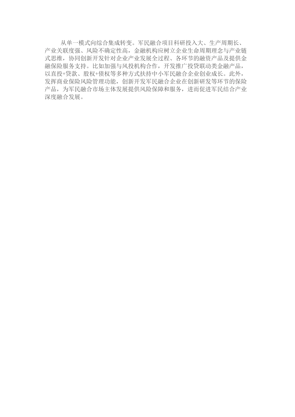 经验材料：“四个转变”拓展军民融合融资渠道_第2页