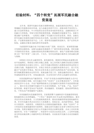 经验材料：“四个转变”拓展军民融合融资渠道