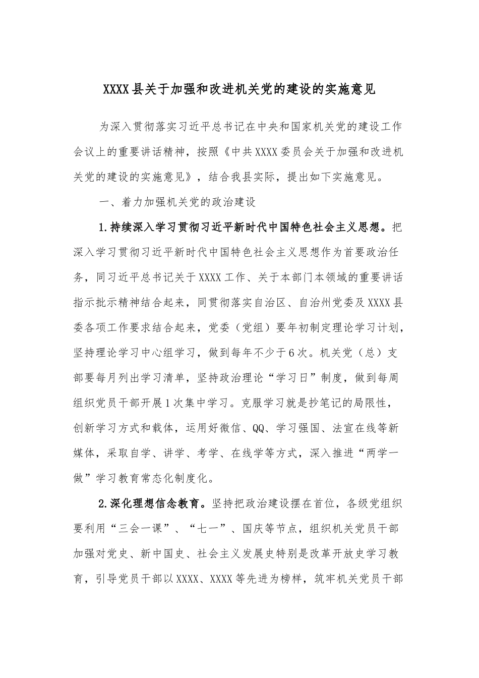XXXX县关于加强和改进机关党的建设的实施意见_第1页
