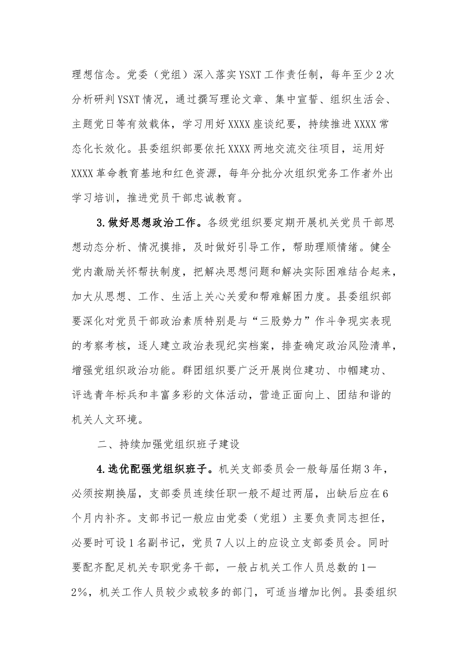 XXXX县关于加强和改进机关党的建设的实施意见_第2页