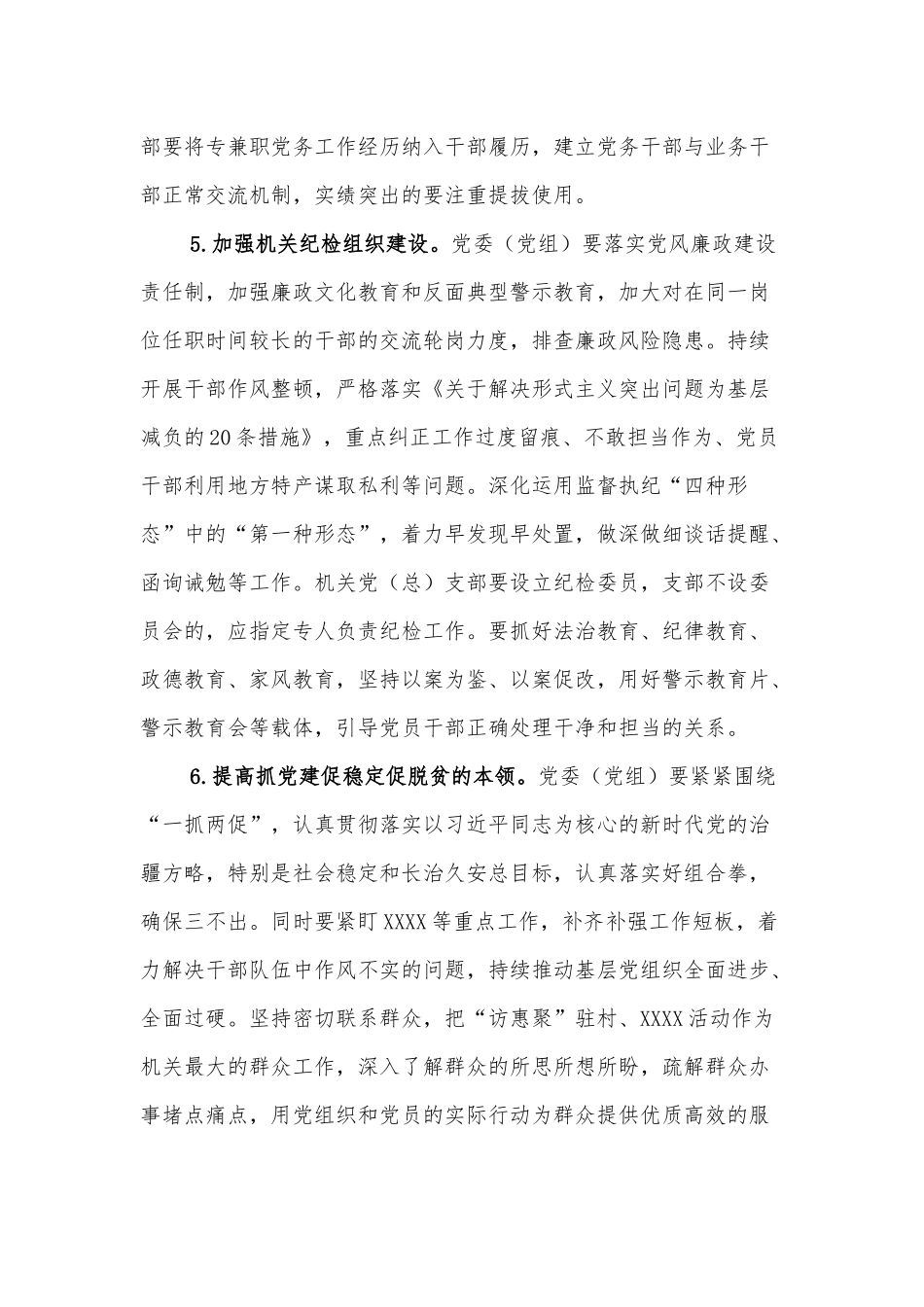 XXXX县关于加强和改进机关党的建设的实施意见_第3页