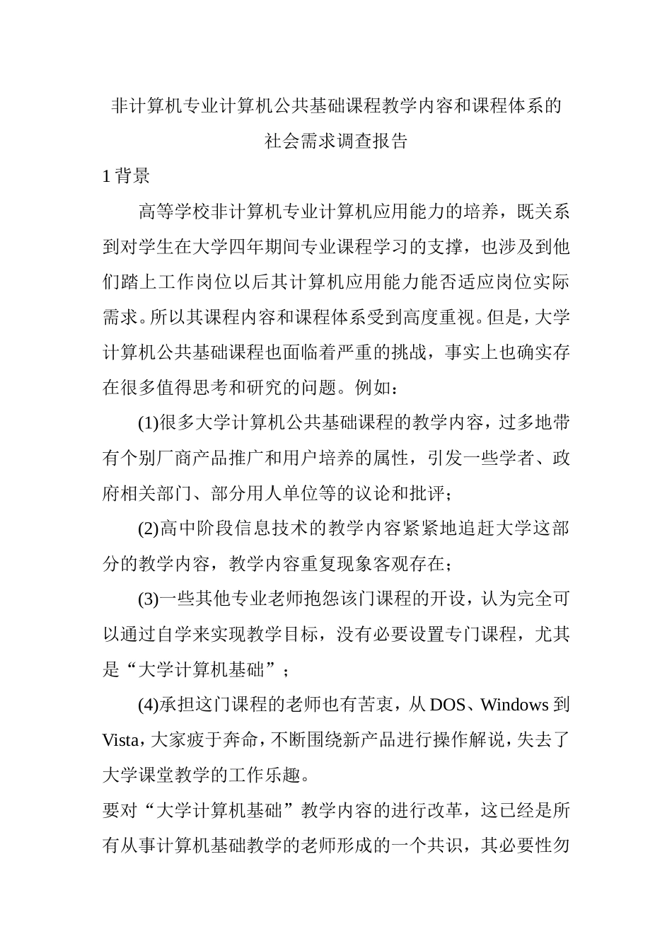 非计算机专业计算机公共基础课程教学内容和课程体系的社会需求调查报告_第1页