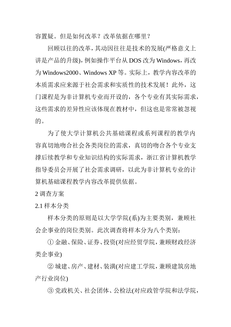 非计算机专业计算机公共基础课程教学内容和课程体系的社会需求调查报告_第2页
