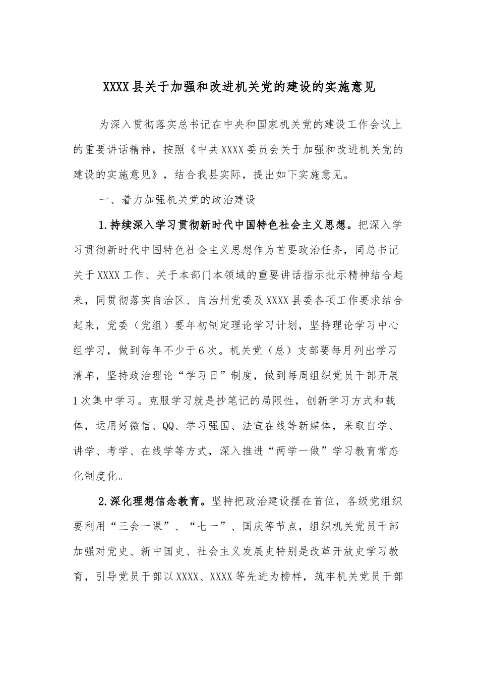 XXXX县关于加强和改进机关的建设的实施意见_第1页