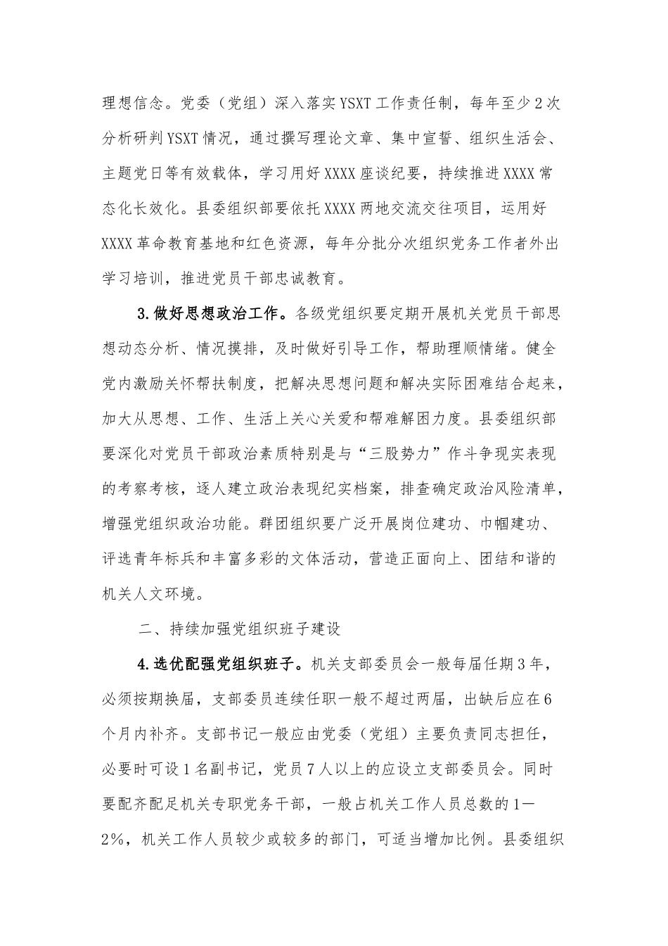 XXXX县关于加强和改进机关的建设的实施意见_第2页