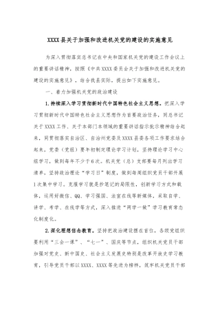 XXXX县关于加强和改进机关的建设的实施意见