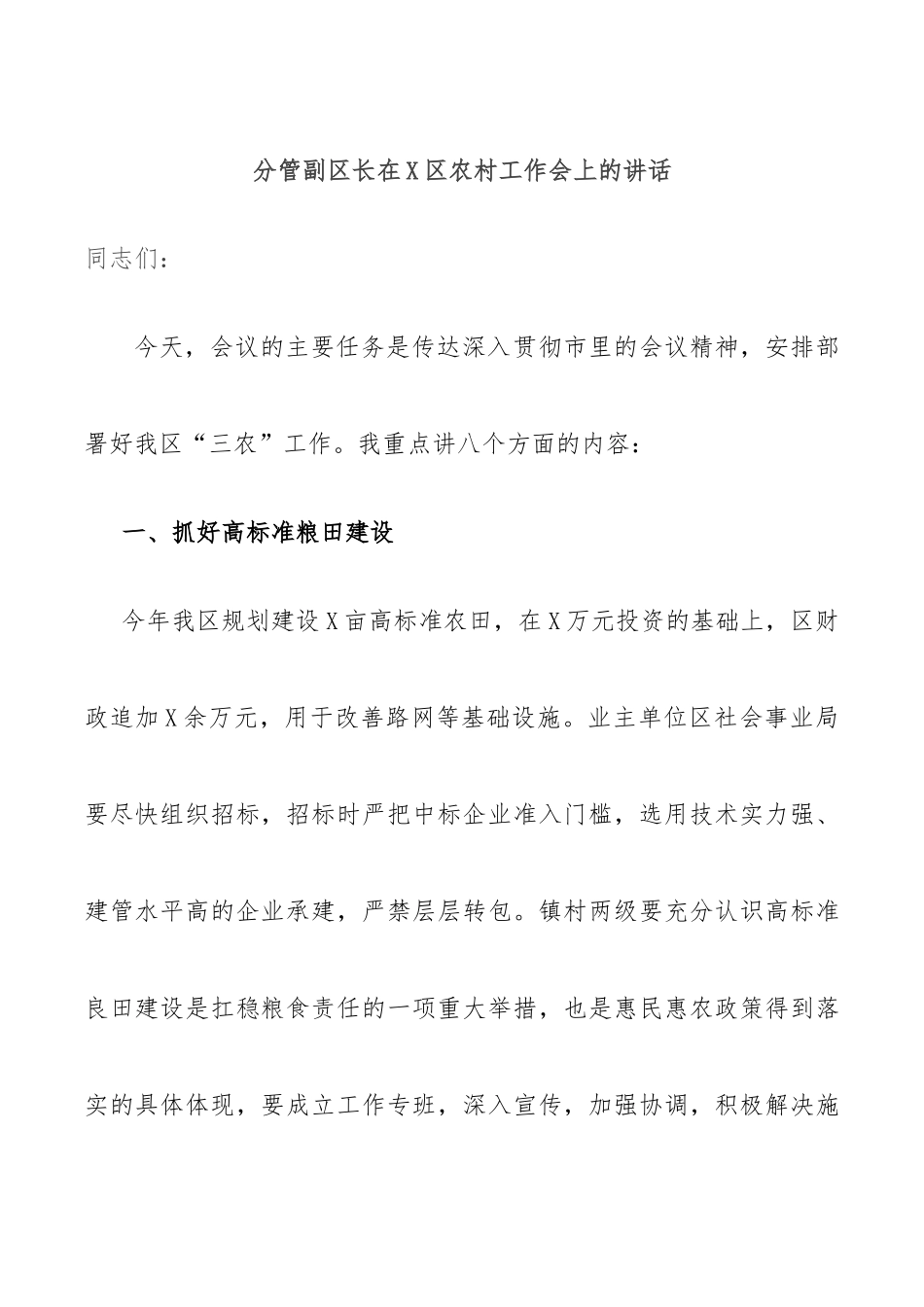 分管副区长在X区农村工作会上的讲话_第1页