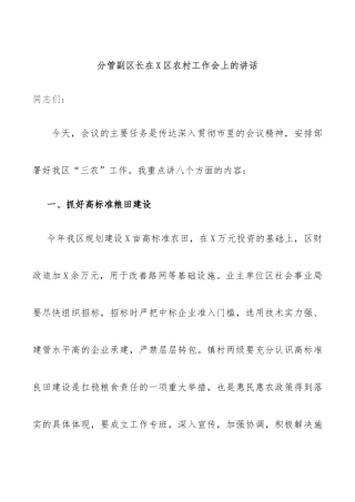 分管副区长在X区农村工作会上的讲话