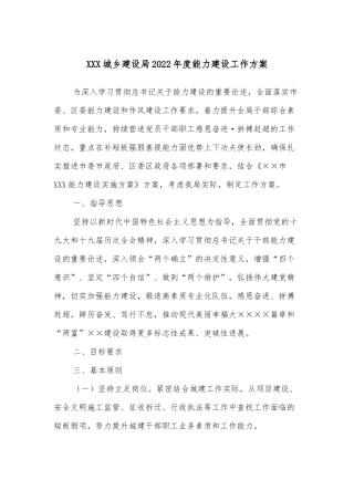 XXX城乡建设局2022年度能力建设工作方案