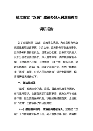 精准落实“双减”政策办好人民满意教育调研报告