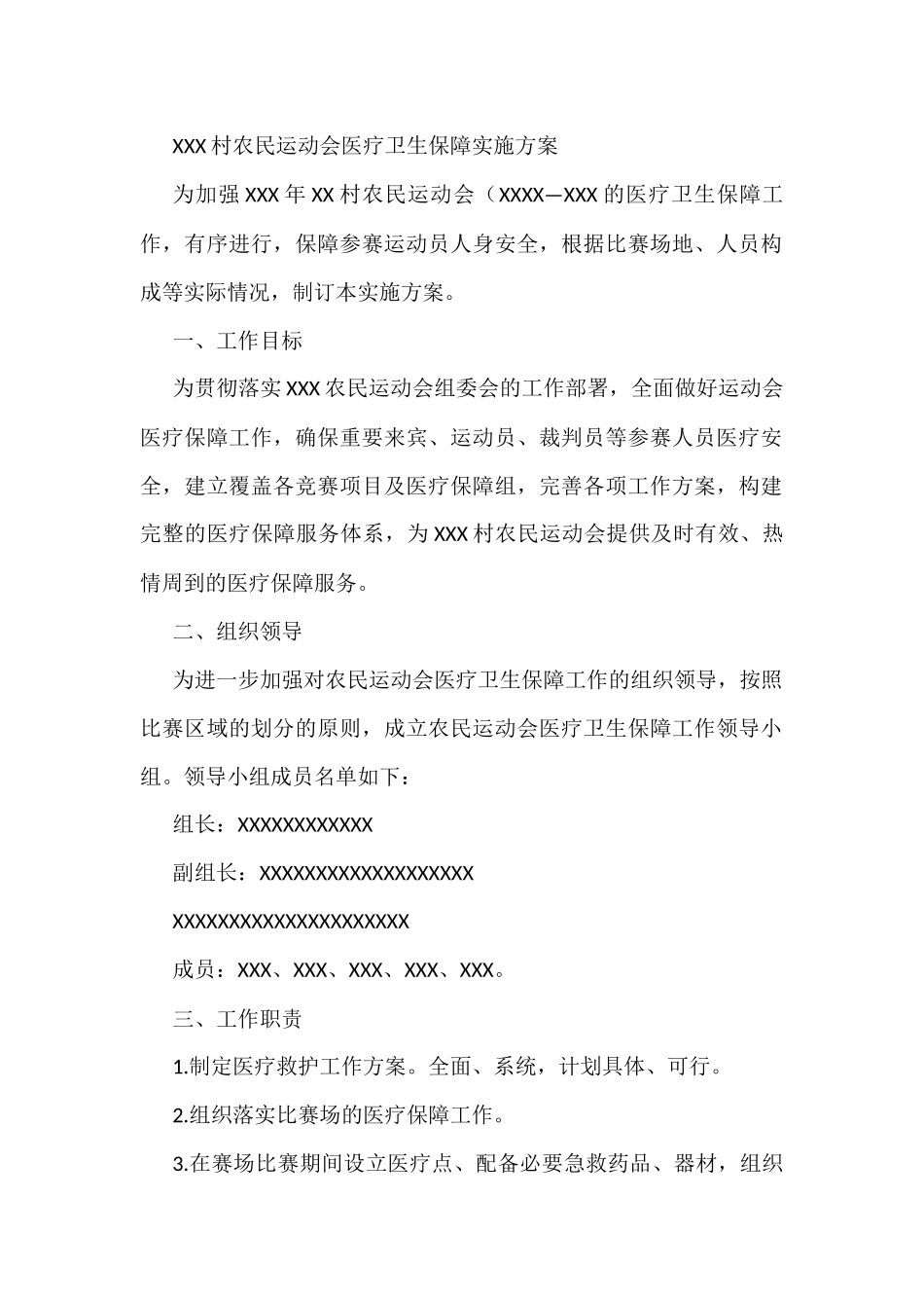 XXX村农民运动会医疗卫生保障实施方案_第1页