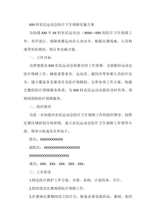 XXX村农民运动会医疗卫生保障实施方案