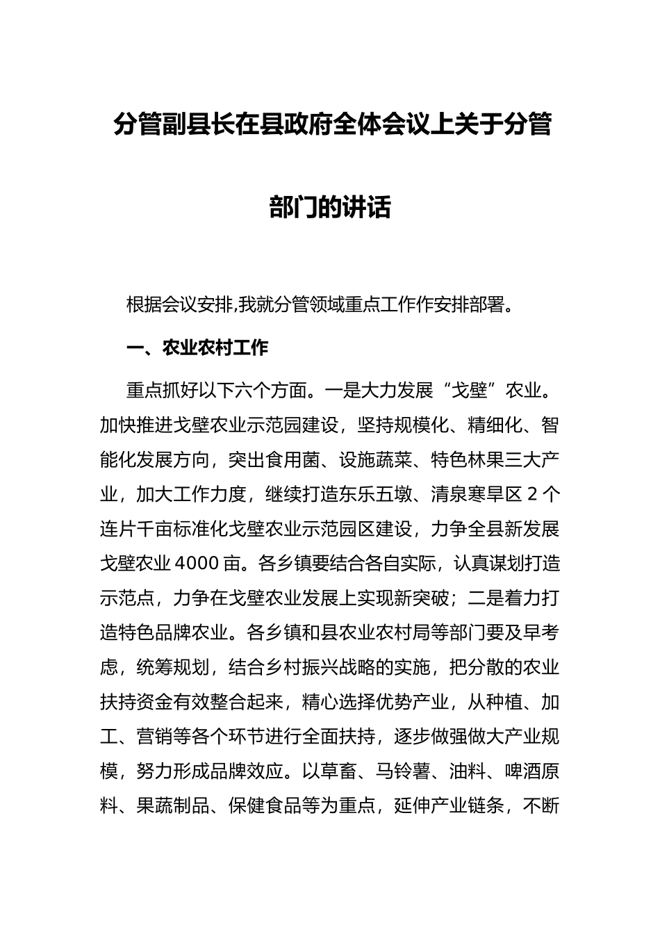 分管副县长在县政府全体会议上关于分管部门的讲话_第1页