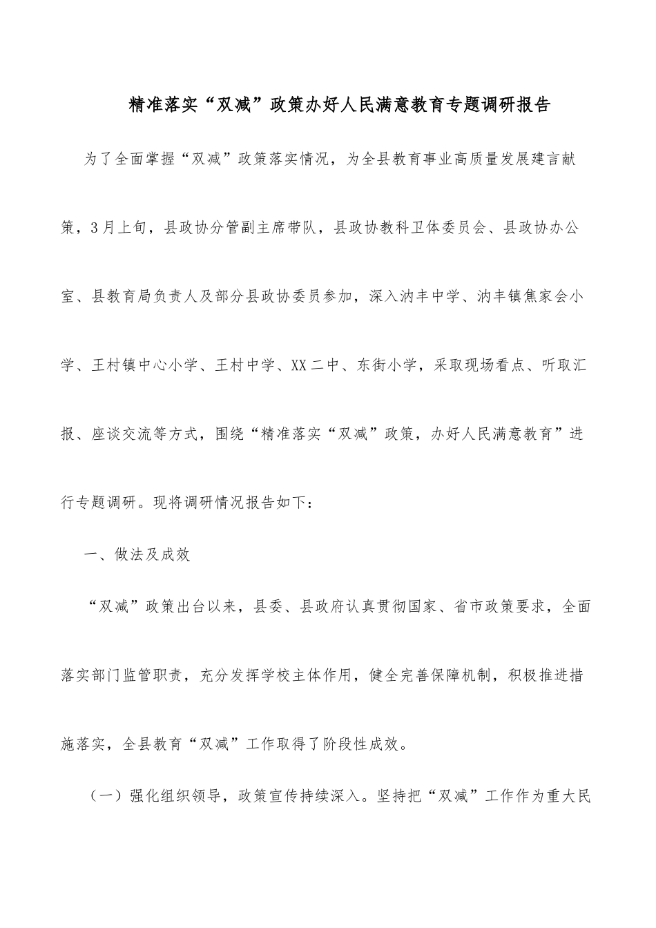 精准落实“双减”政策办好人民满意教育专题调研报告_第1页