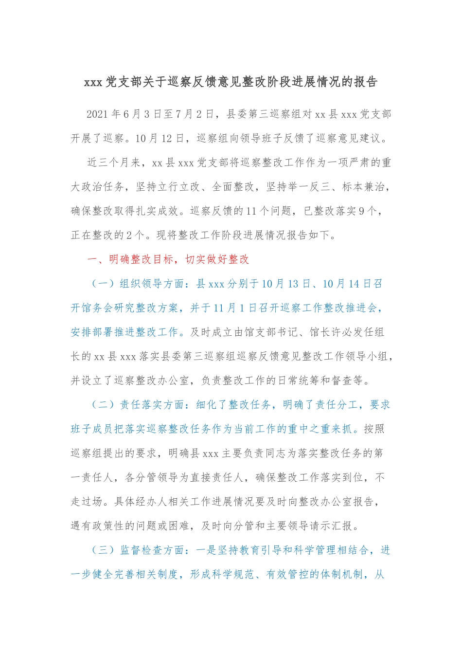 xxx党支部关于巡察反馈意见整改阶段进展情况的报告_第1页