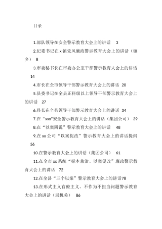 警示教育大会讲话汇编（13篇）