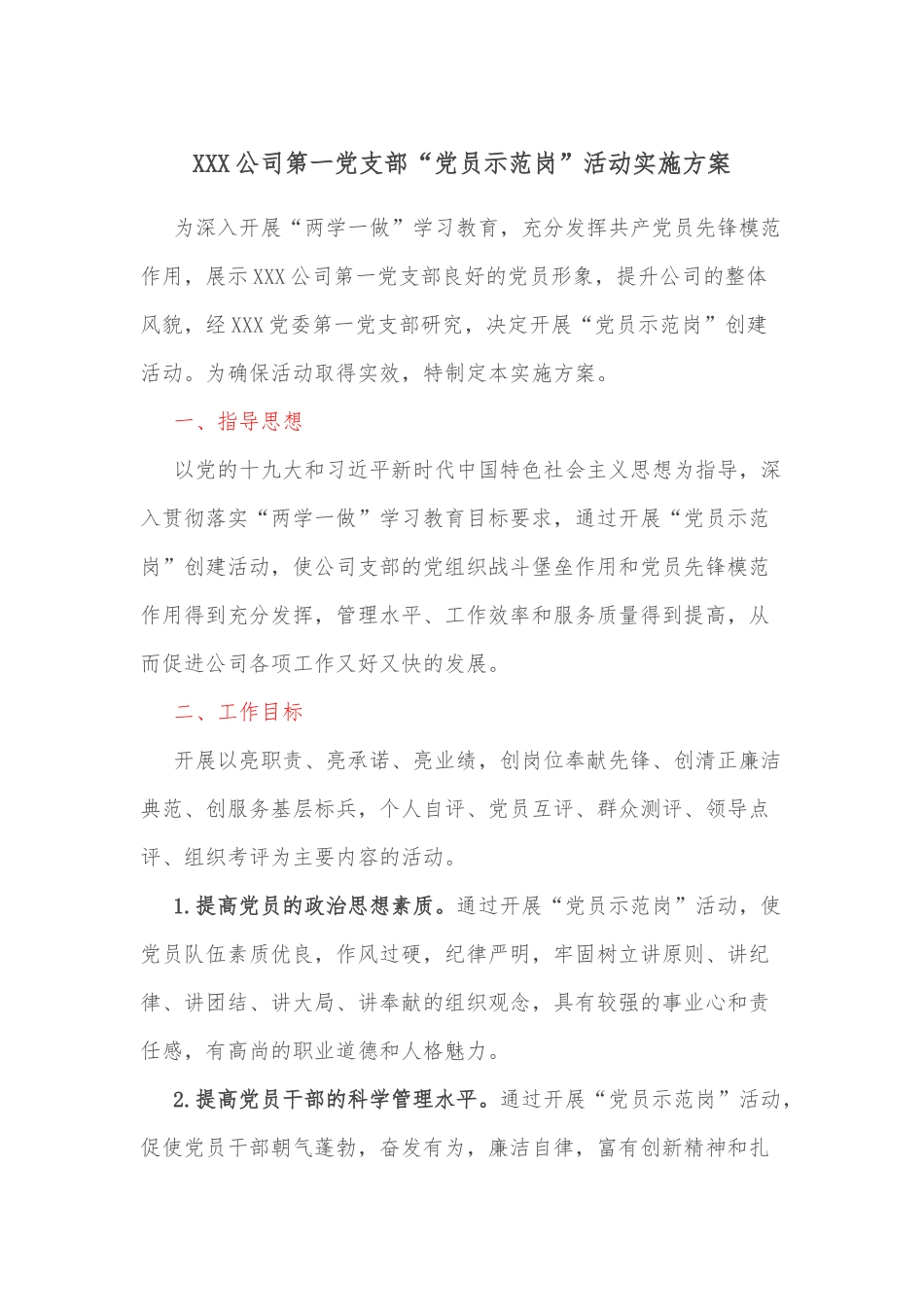 XXX公司第一党支部“党员示范岗”活动实施方案_第1页