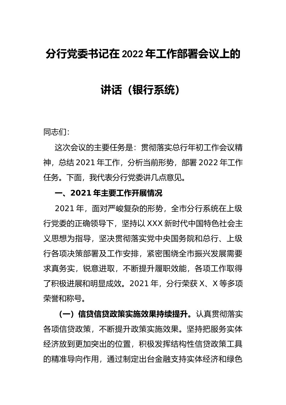 分行党委书记在2022年工作部署会议上的讲话（银行系统）_第1页