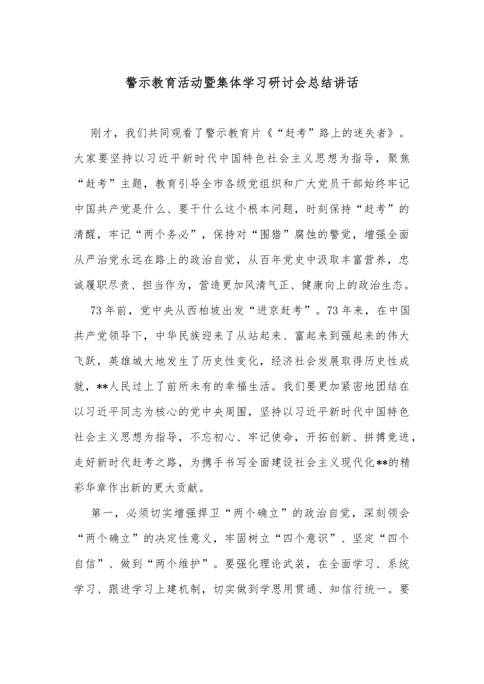 警示教育活动暨集体学习研讨会总结讲话_第1页