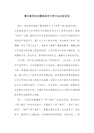 警示教育活动暨集体学习研讨会总结讲话