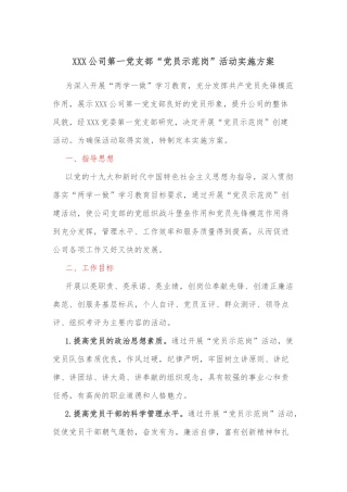 XXX公司第一支部“党员示范岗”活动实施方案