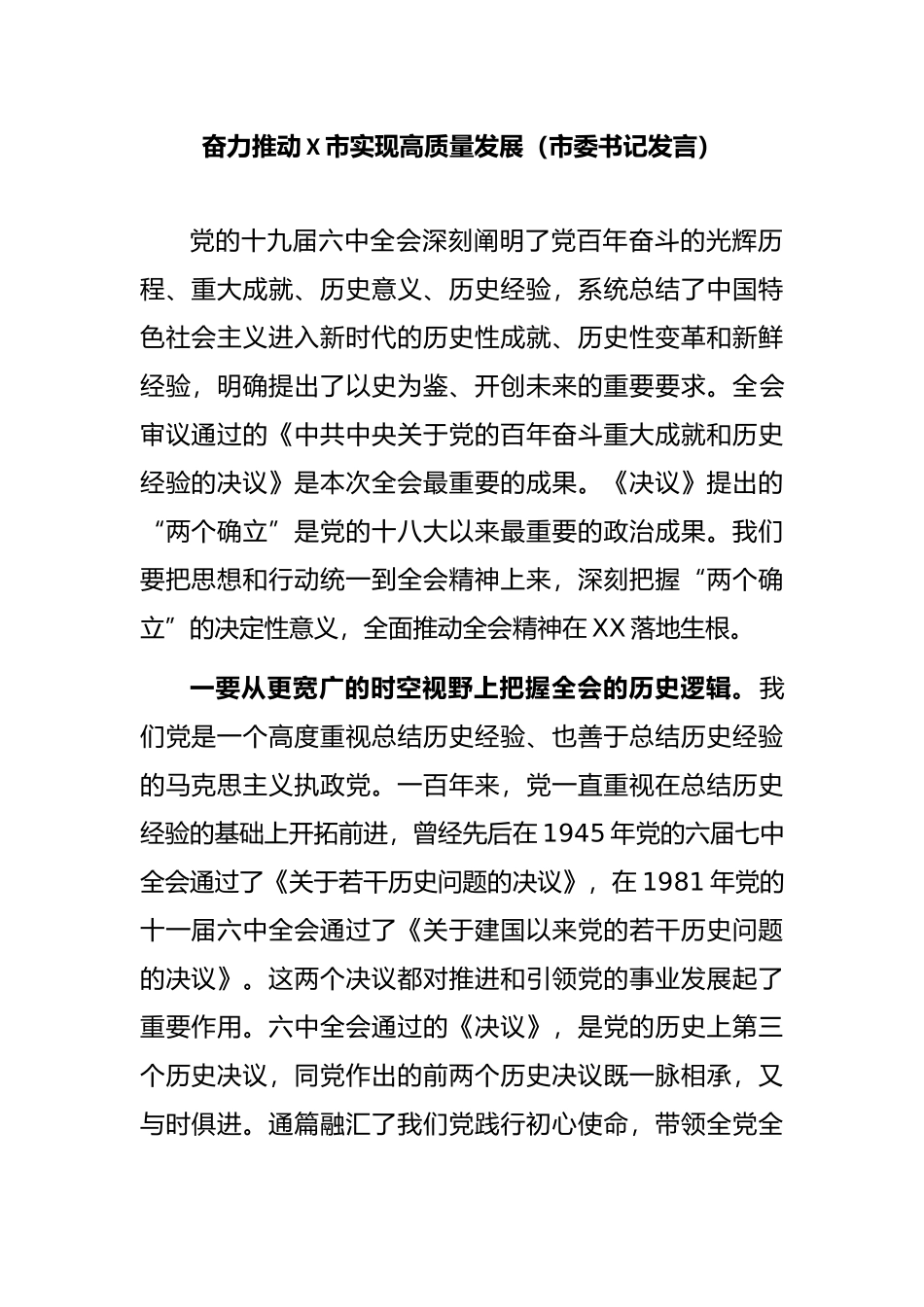 奋力推动X市实现高质量发展（市委书记发言）_第1页