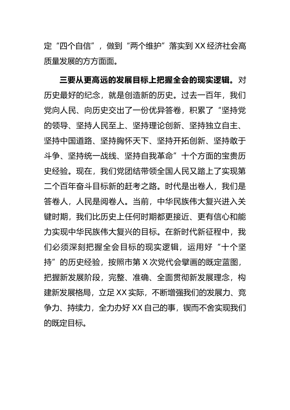 奋力推动X市实现高质量发展（市委书记发言）_第3页