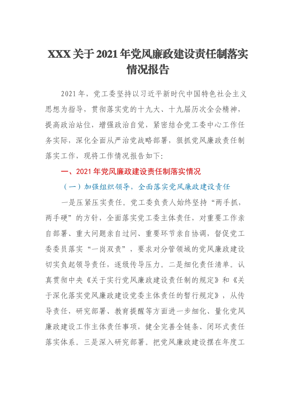 XXX关于2021年党风廉政建设责任制落实情况报告_第1页